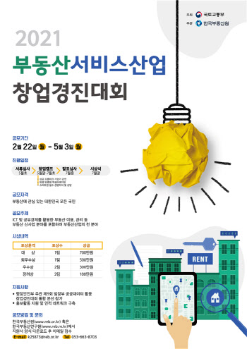 부동산 창업경진대회 22일 접수 시작…“유망 기업·인재 발굴”