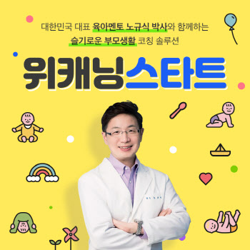 위캔엘티디, 육아 코칭 솔루션 '위캐닝 스타트' 서비스 출시