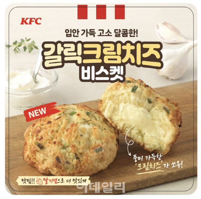 KFC, 꿀조합 맛 ‘갈릭크림치즈비스켓’ 출시