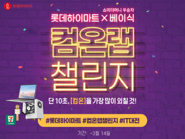 롯데하이마트, 래퍼 베이식과 ‘컴온랩 챌린지’ 진행