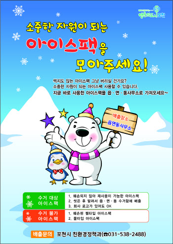 포천시도 ′아이스팩 수거·재활용′ 문화에 동참