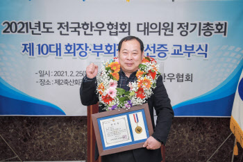 전국한우협회장에 김삼주 후보 당선 “한우산업 안정 도모”