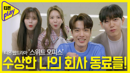 티몬, 웹드라마 '스위트 오피스' 공개