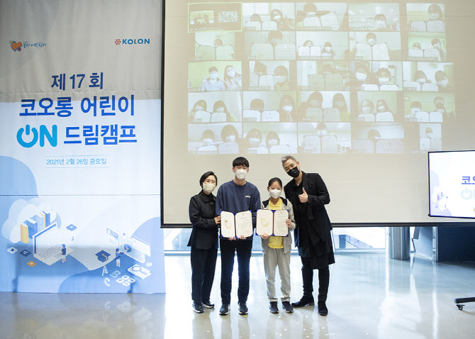 코오롱, ‘제17회 어린이 ON 드림캠프’ 개최