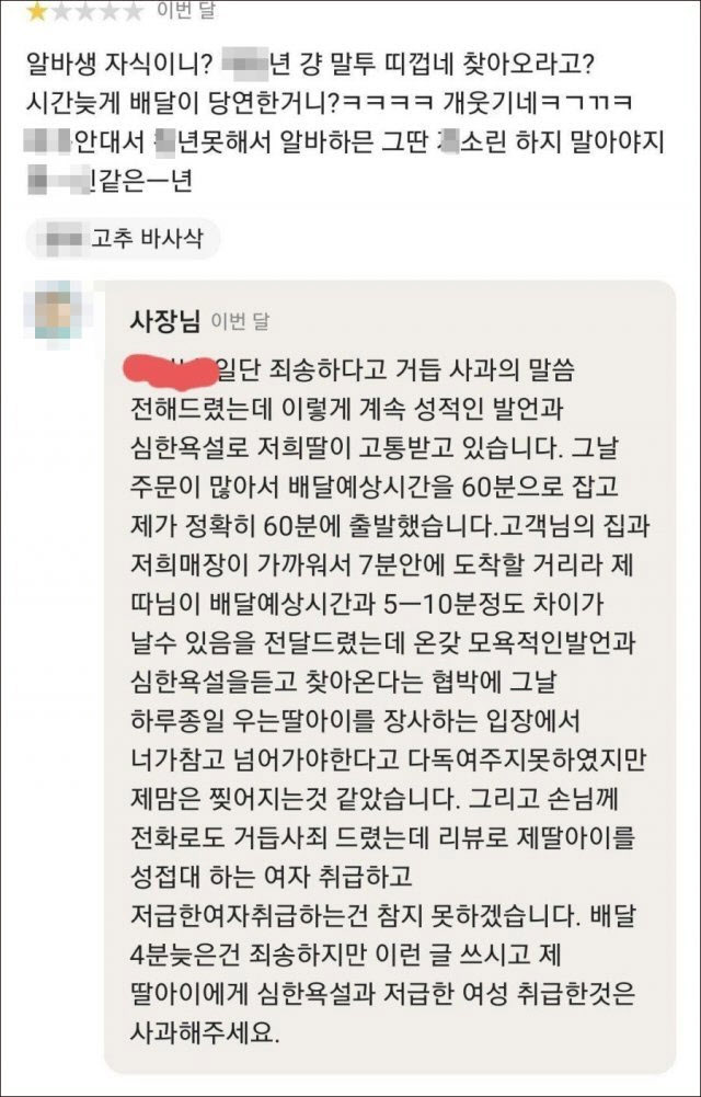 배달 4분 늦었다고 女알바생에 성적모욕·욕설한 고객