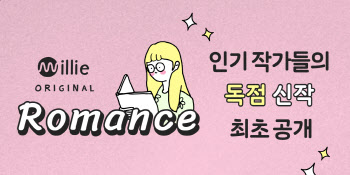 "로맨스 소설도 밀리의 서재서...스타 작가 신작 독점 공개"