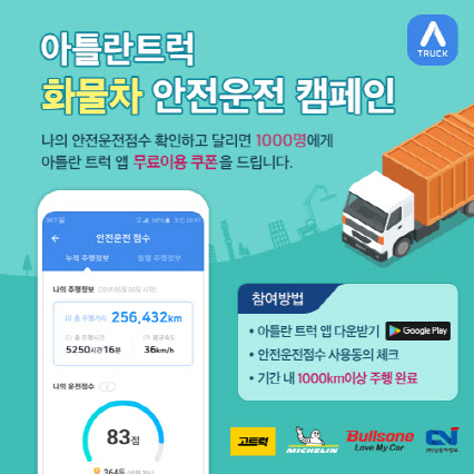 맵퍼스, ‘아틀란 트럭’ 앱 출시…화물차 안전운전 캠페인 진행