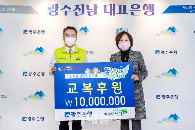 광주은행, '신학기 사랑을 입어요' 교복 1000만원 후원
