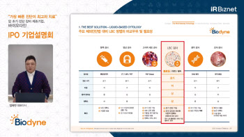 바이오다인 “독자적인 LBC 역량으로 글로벌 시장 확대”