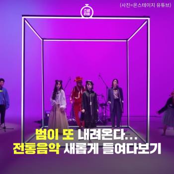  "범이 또 내려온다"...전통음악 새롭게 들여다보기