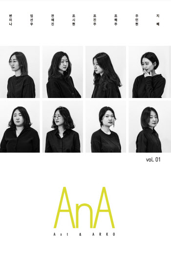 차세대 작가 8인의 작품을 담다..엔솔러지 'AnA'