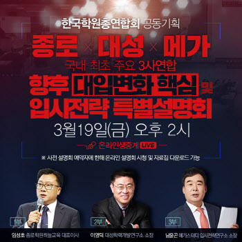 한국학원총연합회, 국내 최초 종로·대성·메가 3사 연합 개최