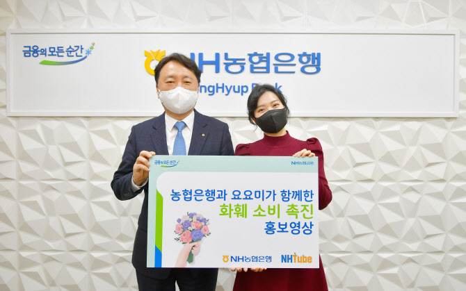NH농협은행, 요요미와 화훼 소비촉진 홍보영상 제작