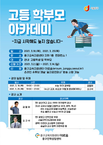 [동네방네]중구 2022년도 대입전략 '고등 학부모 아카데미'