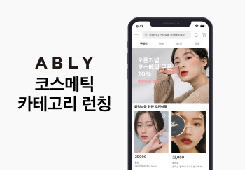 에이블리, 코스메틱 카테고리 론칭…‘스타일 커머스’로 확장