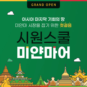 시원스쿨, '미얀마어' 론칭…인강 선봬