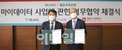 하나카드, 웰컴저축은행과 마이데이터 MOU