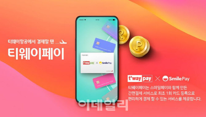티웨이페이, 스마일페이와 제휴..결제수단·캐시 공유