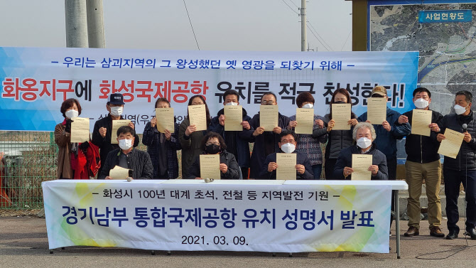 화성 삼괴 시민단체 “경기 남부 통합국제공항 유치 환영”