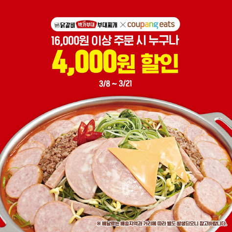 박가부대&치즈닭갈비, 쿠팡이츠 전 메뉴 4000원 할인