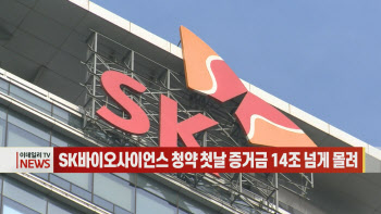  SK바이오사이언스 청약 첫날 증거금 14조 넘게 몰려 外