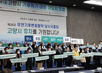 ′COP28 유치 본격 추진′…고양시, 추진전략 점검보고회 가져