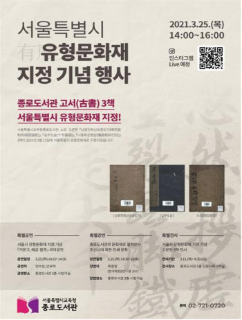 종로도서관 고서 3책, 서울시 유형문화재 지정