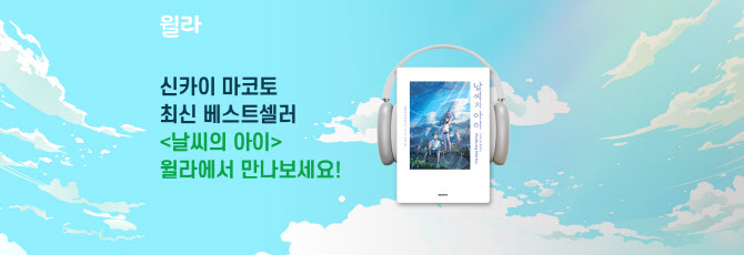 "애니메이션 '날씨의 아이' 원작 소설 귀로 들으세요"