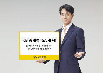 KB증권, 비과세 만능통장 'KB 중개형 ISA' 출시
