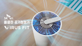 SK매직, '올클린 공기청정기 Virus Fit' 할인 이벤트