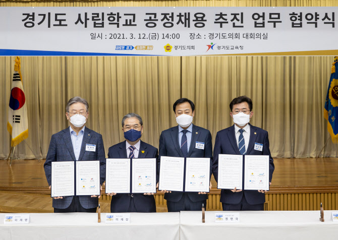 사립학교 채용비리 막는다...경기도·도교육청·도의회 '공정채용' 협약