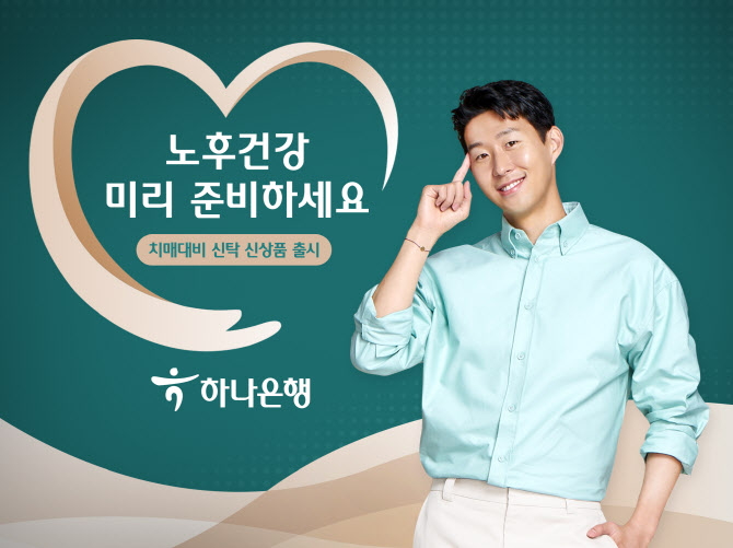 하나은행, 고령화시대 치매 대비 통합자산관리 상품 출시
