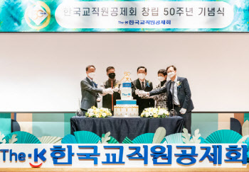 한국교직원공제회,  창립 50주년 기념식 개최