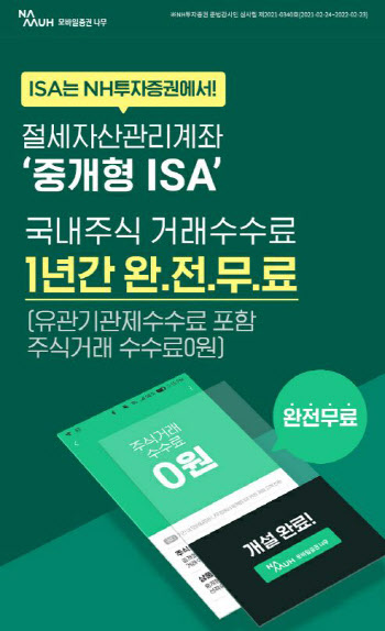 NH證 나무, 거래비용 완전 무료 `중개형 ISA`…2030 투자 인기몰이