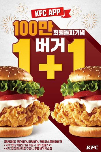 KFC, 공식 앱 멤버십 '100만명' 돌파 기념 할인 프로모션