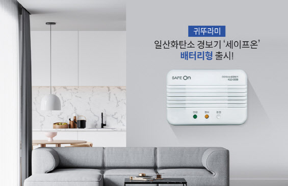 귀뚜라미, 배터리형 일산화탄소 경보기 ‘세이프온’ 출시