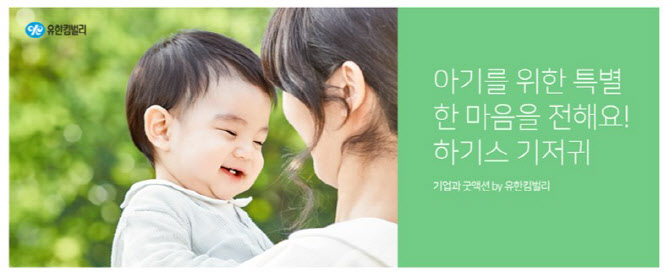 유한킴벌리, '네이버 해피빈' 기저귀 나눔 진행