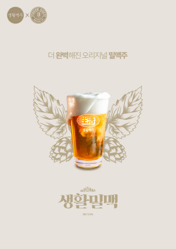 생활맥주, ‘생활밀착’ 50만잔 판매 기념 ‘생활밀맥’ 출시