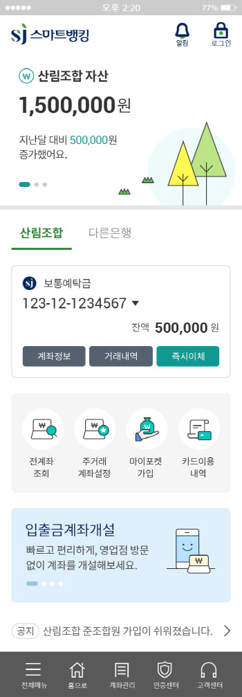 산림조합, 차세대 인터넷뱅킹 구축 완료…서비스 돌입