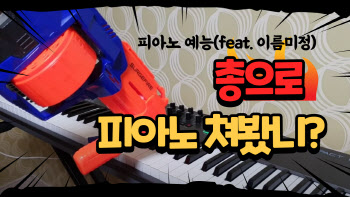 (영상) 국내 최초 피아노 예능 유튜버 '이름미정', 떡상의 비결은?