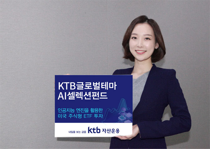 KTB자산운용, KTB글로벌테마AI셀렉션펀드 출시