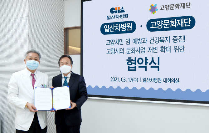 일산차병원, 고양시민 건강증진 위해 고양문화재단과 ′맞손′