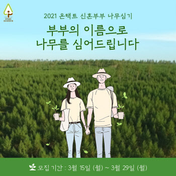 유한킴벌리, '온택트 신혼부부 나무심기' 참가자 모집
