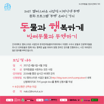 반려동물 인구 1500만…건국대 ‘반려동물 열린강좌’ 개설