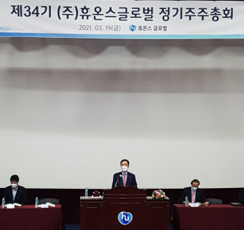휴온스그룹, 주주총회 개최 “미래대응력 높여 지속성장 이어간다”