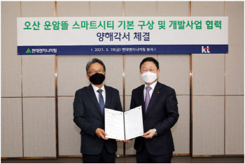 현대엔지니어링, KT와 '오산 운암뜰 스마트시티' MOU 체결