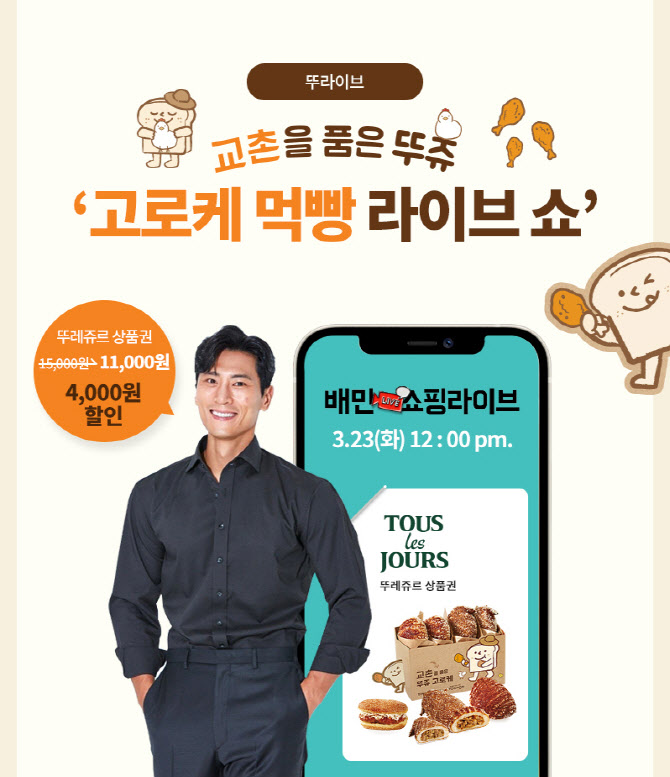 뚜레쥬르-교촌치킨 신제품, 배민쇼핑라이브서 판매