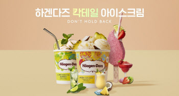 하겐다즈, 브랜드 최초 '칵테일 아이스크림' 2종 출시