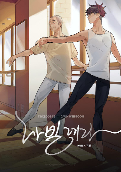 드라마 ‘나빌레라’ 원작 웹툰, 카카오페이지서 무료 공개