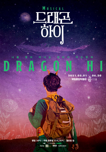 가족뮤지컬 '드래곤 하이', 첫 회 공연 '전석 초대' 이벤트